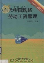 当代中国铁路劳动工资管理   1996  PDF电子版封面  7113023142  李鸿达主编 