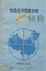铁路经济勘察史略   1994  PDF电子版封面  10062106  刘统畏主编 