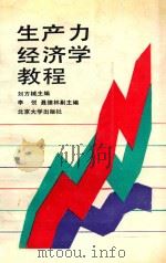 生产力经济学教程   1988  PDF电子版封面  7301004575  刘方槛主编 