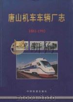 唐山机车车辆厂厂志  1881-1992（1999 PDF版）