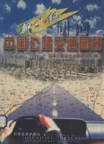 新世纪中国公路交通图册   1998  PDF电子版封面  7501736804  国家计委综合运输研究所编 