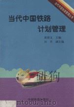 当代中国铁路计划管理   1999  PDF电子版封面  7113032109  虞倩文主编；田半副主编 