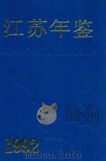 江苏年鉴  1992   1992  PDF电子版封面  7305016519  《江苏年鉴》编辑部编 