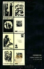 中国版画年鉴  1990   1991  PDF电子版封面  7531408848  中国版画年鉴编辑委员会编 