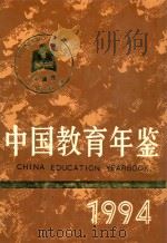 中国教育年鉴 1994年   1995  PDF电子版封面    中国教育年鉴编辑部 
