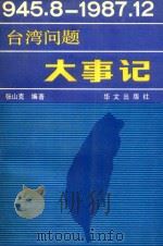 台湾问题大事记 1945.8-1987.12（1988 PDF版）