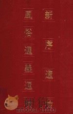 新序通检  风俗通义通检   1987  PDF电子版封面    中法汉学研究所编 