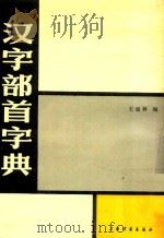 汉字部首字典（1990 PDF版）