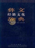 彝文经籍文化辞典   1998  PDF电子版封面  7806003320  马学良主编；马学良，朱崇先，范慧娟编纂 