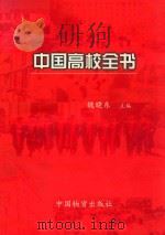 中国高校全书   1999  PDF电子版封面  7504715859  魏晓东主编 