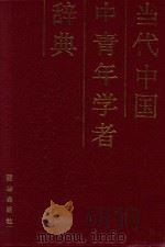 当代中国中青年学者辞典   1991  PDF电子版封面  7800615294  《当代中国中青年学者辞典》编审组编 