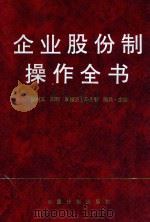 企业股份制操作全书   1992  PDF电子版封面  7800582353  孙树义等主编 