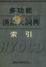 多功能汉语大词典索引   1997  PDF电子版封面  7543202654  汉语大词典编纂处，日本·禅文化研究所编纂 