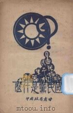 国民党是什么   1927  PDF电子版封面    （甘肃省政府）编 