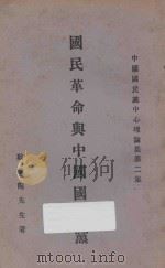 国民革命与中国国民党  第2期   1928  PDF电子版封面    戴季陶著 