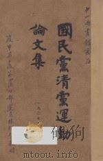 国民党清党运动论文集   1927  PDF电子版封面    JE编 