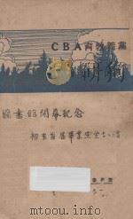 党义教育ABC   1929  PDF电子版封面    江卓群著 