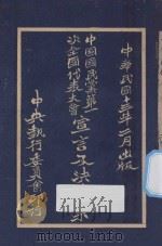 中国国民党第一次全国代表大会宣言及决议案   1924  PDF电子版封面    中央执行委员会编 