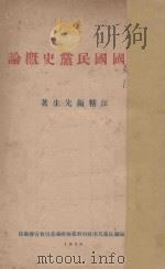 中国国民党史概论   1928  PDF电子版封面    汪精卫著 