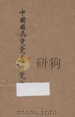 中国国民党党义研究法   1929  PDF电子版封面    贾毅编辑 