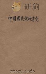 中国国民党的清党   1929  PDF电子版封面    国民党上海执委会编 