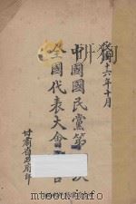 中国国民党第一次全国代表大会宣言   1927  PDF电子版封面    本会秘书处编 