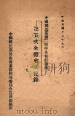 中国国民党第二届中央执行委员会第五次全体会议记录（1928 PDF版）