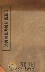 中国国民党政纲与政策（1935 PDF版）