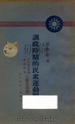 训政时期的民众运动问题   1928  PDF电子版封面    翁敬棠著 