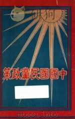 中国国民党政策   1928  PDF电子版封面    黎照寰编纂 