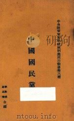 中国国民党史   1929  PDF电子版封面    吴祺编；刘泳堯，高晶 