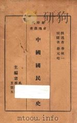 中国国民党史   1934  PDF电子版封面    华林仪撰述 