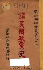 民国政党史   1928  PDF电子版封面    谢彬著 