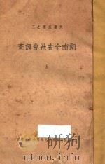 湖南全省社会调查  上编（1934 PDF版）