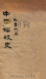 中国娼妓史   1934  PDF电子版封面    王书奴著 