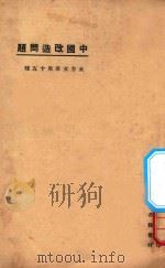 中国改造问题   1923  PDF电子版封面    东方杂志社编 