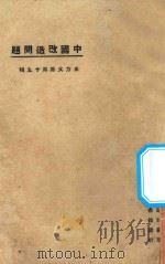 中国改造问题   1925  PDF电子版封面    东方杂志社编 