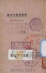 劳农俄国之考察   1924  PDF电子版封面    东方杂志社编辑 