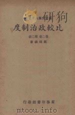 比较政治制度（又名各国政治制度）  第2卷  第2册   1939  PDF电子版封面    刘乃诚著 
