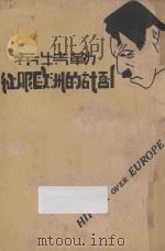 希特勒征服欧洲的计划   1935  PDF电子版封面    亨利（Ernst Henri）著；孟用憯译 