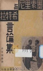 墨索里尼与希特拉言论集   1934  PDF电子版封面    李百强辑译 