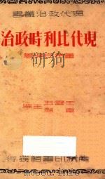 现代比利时政治   1937  PDF电子版封面    董希白著；王云五，韦悫主编 