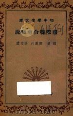 国际联合会浅说   1936  PDF电子版封面    徐竹虚，陶广川编 