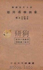 欧洲联邦问题   1934  PDF电子版封面    王云五，李圣五主编 