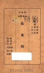 近东问题   1934  PDF电子版封面    华林一，陆人骥撰述；何炳松校阅；吴敬恒，蔡元培，王云五主编 