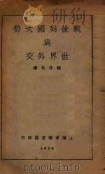 战后列国大势与世界外交   1933  PDF电子版封面    张介石著 