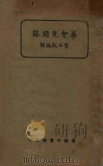 华会见闻录   1924  PDF电子版封面    贾士毅编 