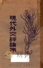 现代外交评论集   1930  PDF电子版封面    范祥善编 