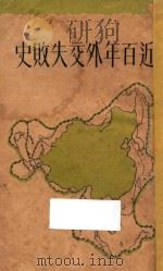 近百年外交失败史   1932  PDF电子版封面    徐国桢著 