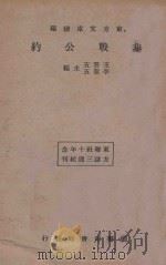 非战公约   1934  PDF电子版封面    王云五 